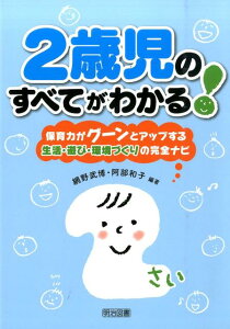 2歳児のすべてがわかる！ 保育力がグーンとアップする生活・遊び・環境づくりの [ 網野武博 ]