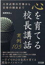 心を育てる校長講話実例105 入学式等の行事から日常の朝会まで 松原好広