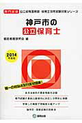 神戸市の公立保育士（2014年度版） 専門試験 （公立幼稚園教諭・保育士採用試験対策シリーズ） [ 協同教育研究会 ]