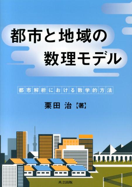 都市と地域の数理モデル 都市解析における数学的方法 [ 栗田治 ]