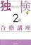 独検2級合格講座(CD付) 2,640円