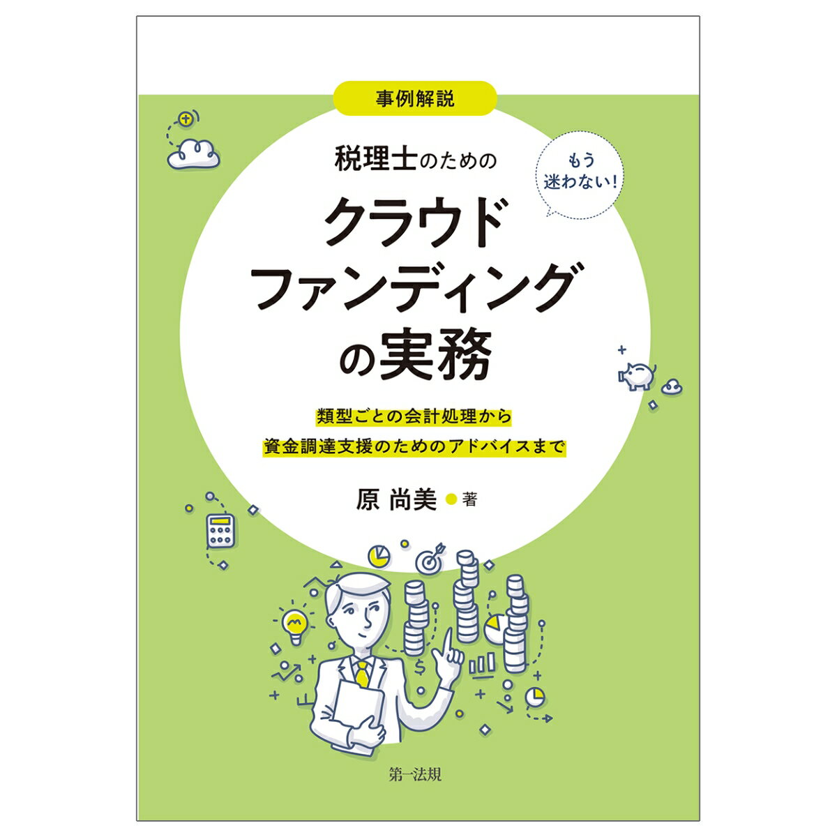 事例解説　もう迷わない！税理士のためのクラウドファンディングの実務〜類型ごとの会計処理から資金調達支援のためのアドバイスまで〜