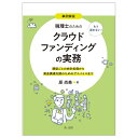 事例解説　もう迷わない！税理士のためのクラウドファンディングの実務～類型ごとの会計処理から資金調達支援のためのアドバイスまで～ 