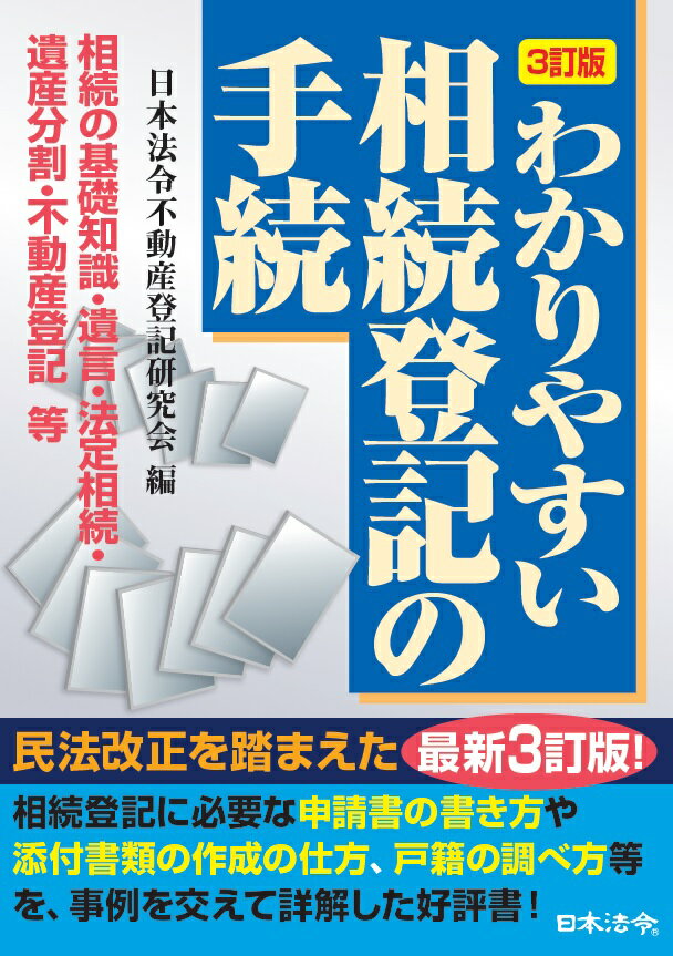 3訂版 わかりやすい相続登記の手続 [ 日本法令不動産登記研