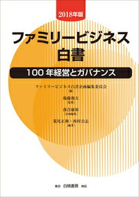 ファミリービジネス白書【2018年版】