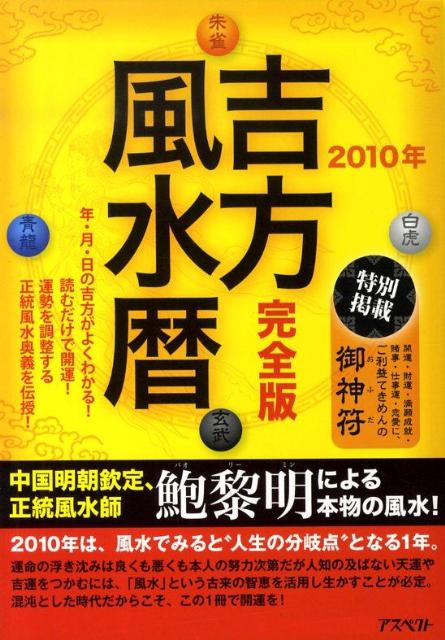 吉方風水暦　2010年　完全版