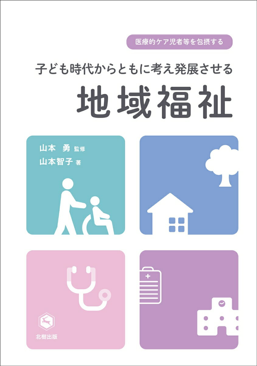 医療的ケア児者等を包摂する子ども時代からともに考え発展させる地域福祉