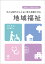 医療的ケア児者等を包摂する子ども時代からともに考え発展させる地域福祉