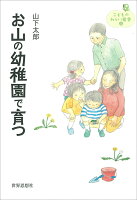 お山の幼稚園で育つ