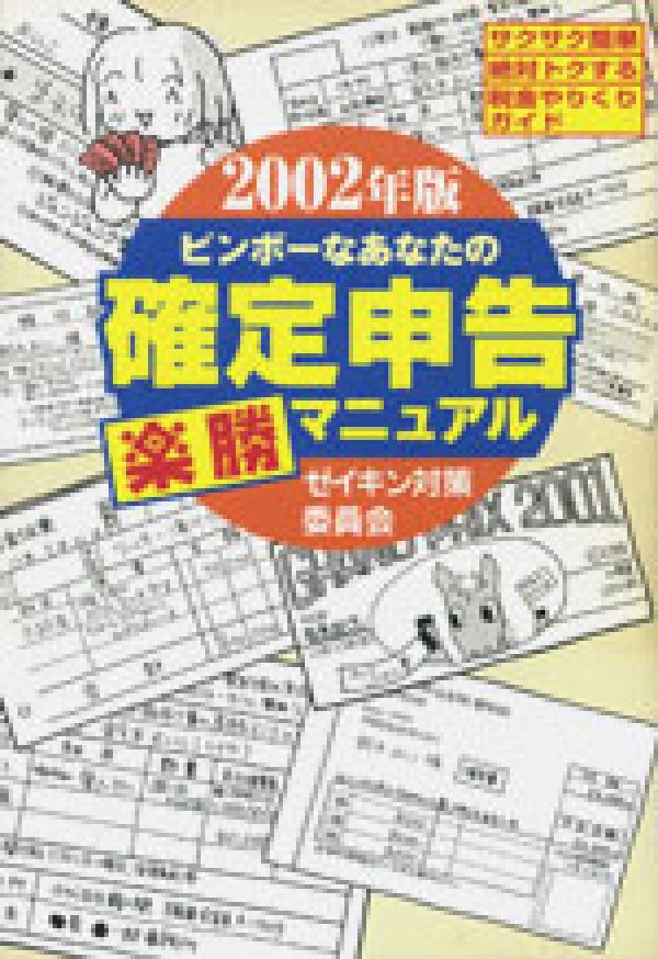 ビンボーなあなたの確定申告楽勝マニュアル（2002年版）