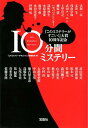 10分間ミステリー （宝島社文庫） [ 『このミステリーがすごい！』大賞編集部 ]