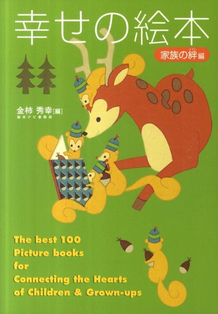 幸せの絵本（家族の絆編） 大人と子どもの心をつなぐ絵本100選 [ 金柿秀幸 ]