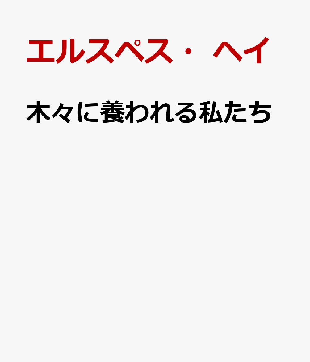 木々に養われる私たち