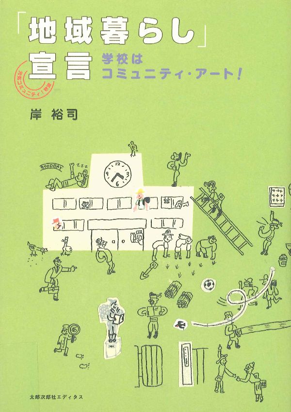 「地域暮らし」宣言