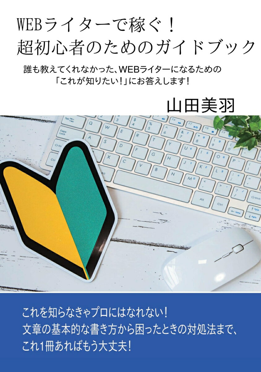 【POD】WEBライターで稼ぐ！超初心者のためのガイドブック 誰も教えてくれなかった、WEBライターになるための「これ…