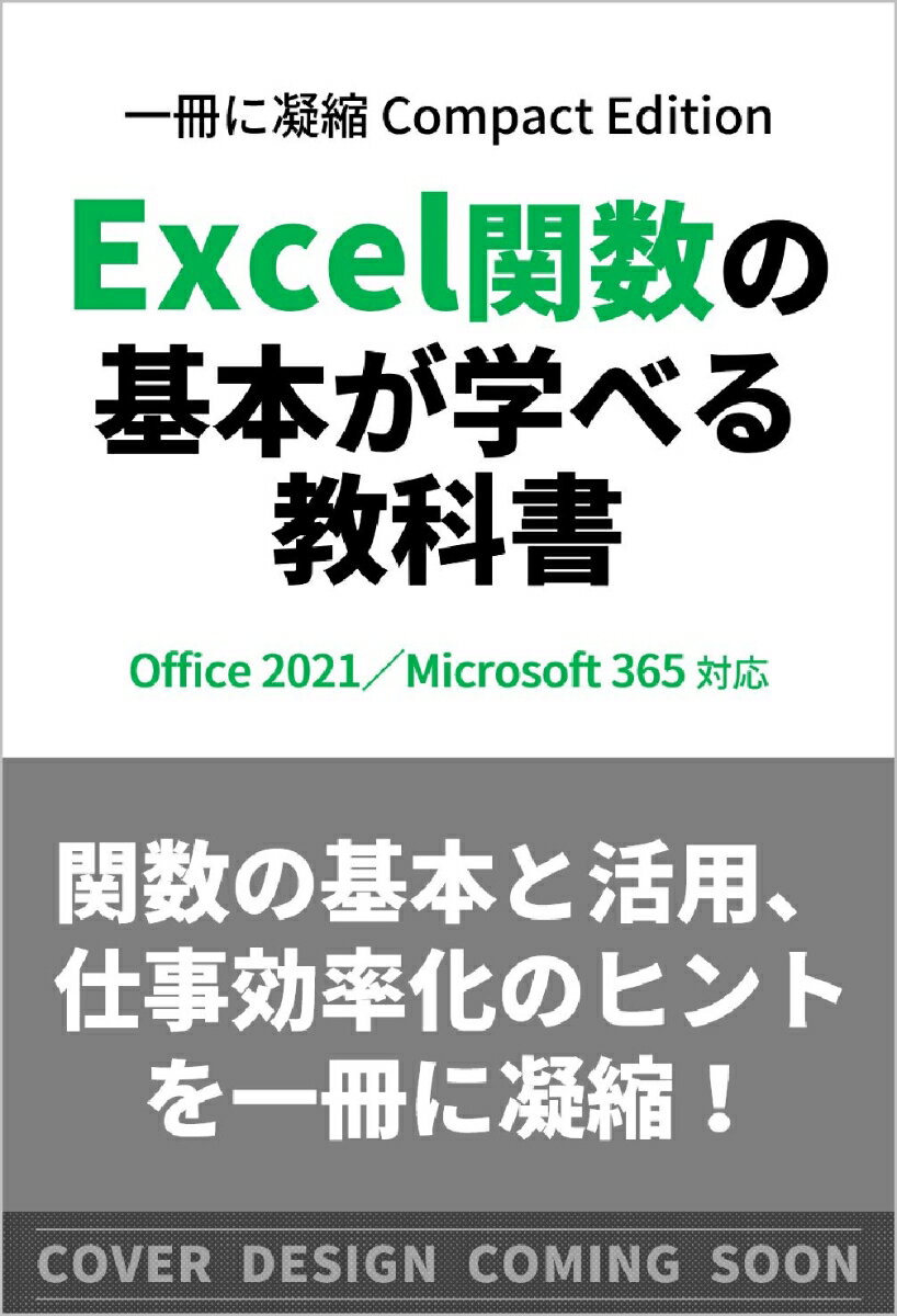 Excel関数の基本が学べる教科書