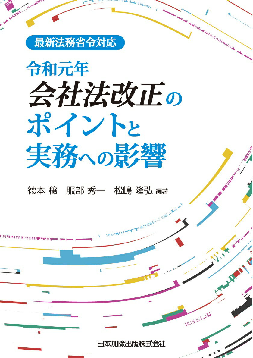 最新法務省令対応　令和元年会社法改正のポイントと実務への影響