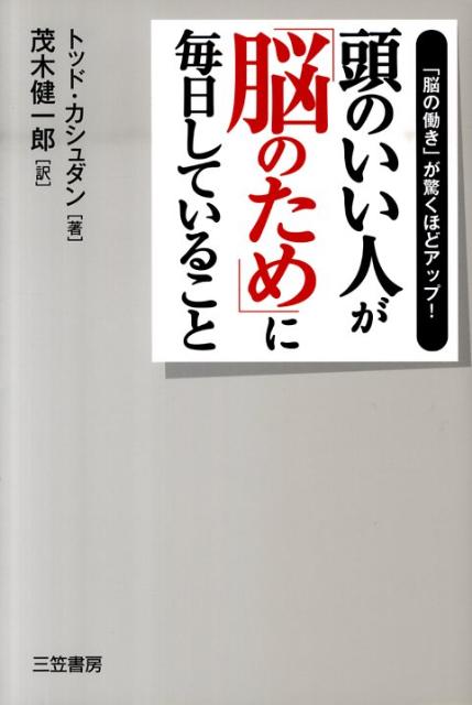 頭のいい人が「脳のため」に毎日していること