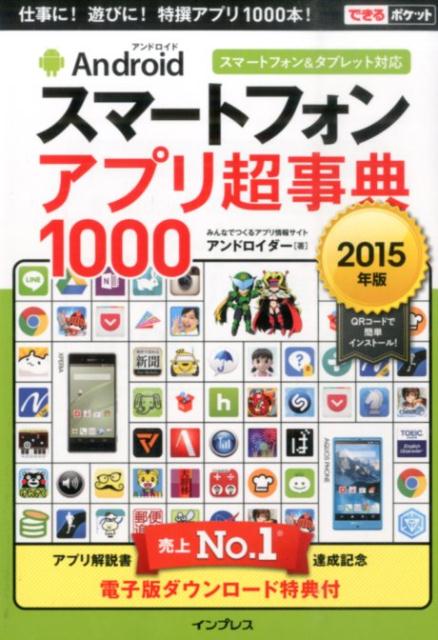 Androidスマートフォン　アプリ超事典1000