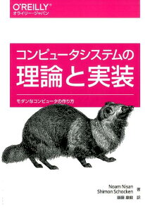 コンピュータシステムの理論と実装