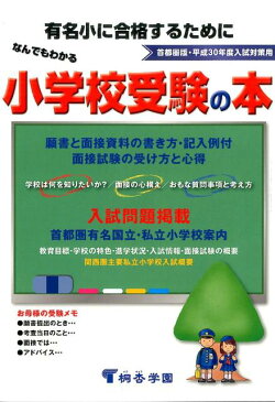 なんでもわかる小学校受験の本　首都圏版（平成30年度） 有名小に合格するために [ 桐杏学園幼児教室 ]