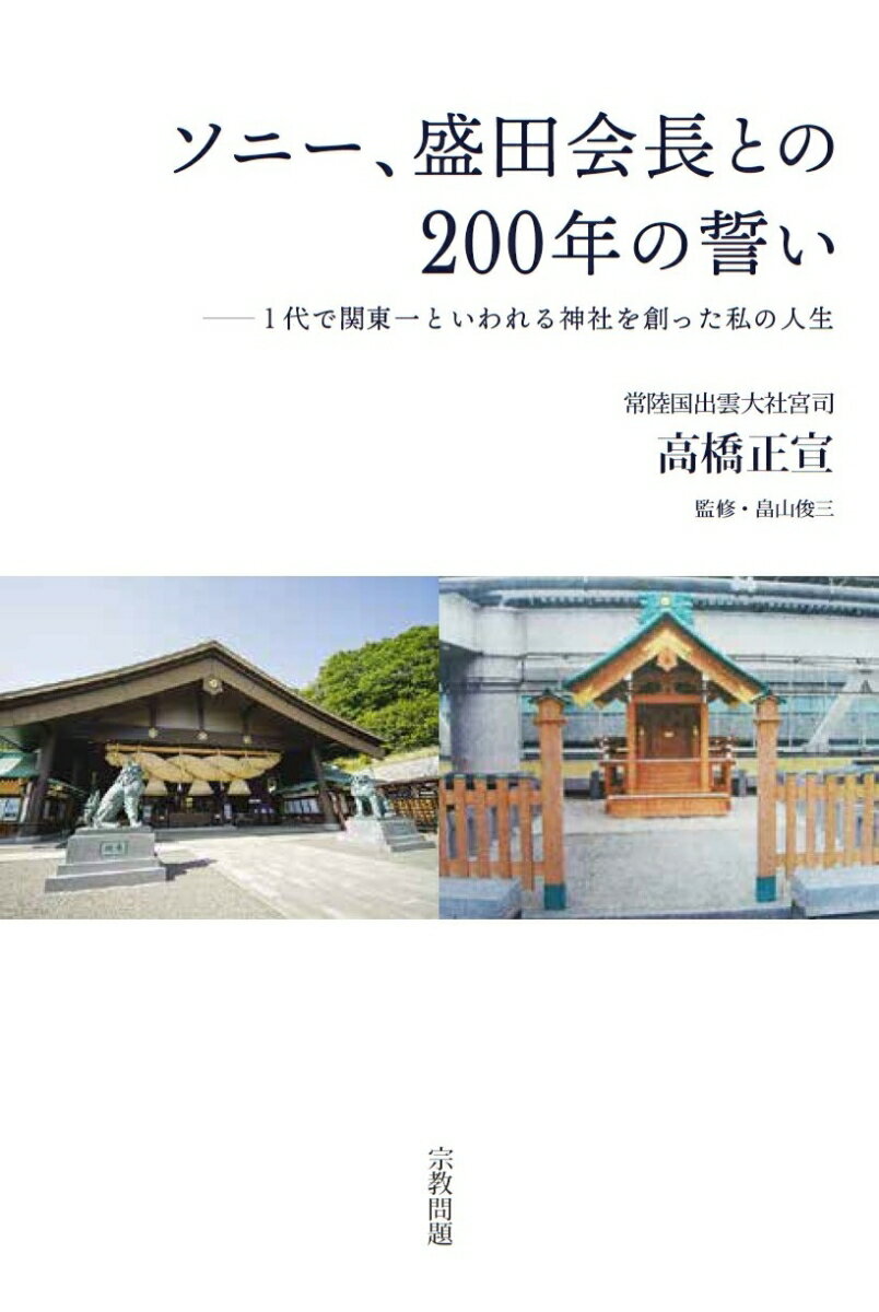 ソニー、盛田会長との200年の誓い