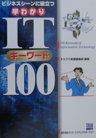ビジネスシーンに役立つ早わかりITキーワード100