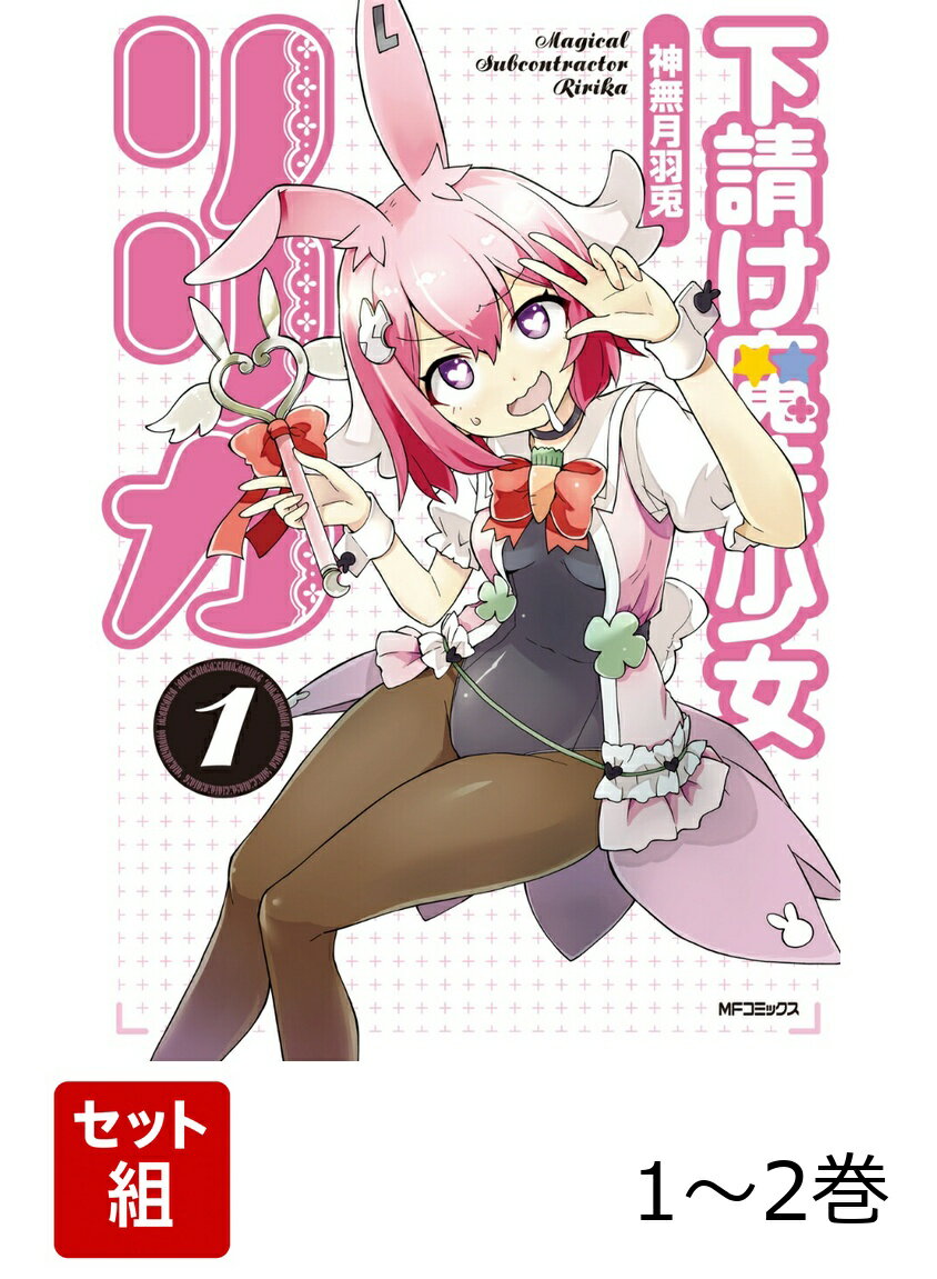 下請け魔法少女リリカ 1-2巻セット