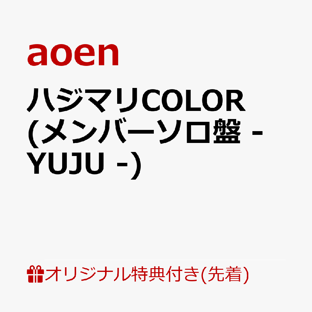 【楽天ブックス限定先着特典】ハジマリCOLOR (メンバーソロ盤 - YUJU -)(缶バッジ57mm丸形(ソロアー写7種・ランダム))