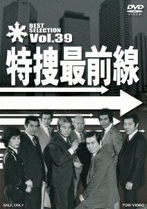 特捜最前線 BEST SELECTION Vol.39