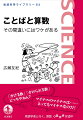 「正三角形は二等辺三角形に入るんですか？」「かける数とかけられる数、どっちがどっち？」「マイナスのマイナスは、とってもマイナス？」算数を前にして混乱するのは子供だけとは限らない。そしてその鍵を、ことばのしくみに見つけることもできるのだ。『ちいさい言語学者の冒険』で子供の言語習得の旅を案内した言語学者が、小学生の宿題やテストの間違いを通して、意外に深いことばと算数の関係にせまる。