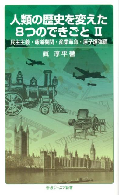 人類の歴史を変えた8つのできごと（2（民主主義・報道機関・産業革）