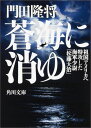 蒼海に消ゆ 祖国アメリカへ特攻した海軍少尉「松藤大治」の生涯 （角川文庫） 門田 隆将