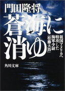 蒼海に消ゆ 祖国アメリカへ特攻した海軍少尉「松藤大治」の生涯