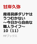 魔導具師ダリヤはうつむかない　～今日から自由な職人ライフ～10（11） （MFブックス） [ 甘岸久弥 ]