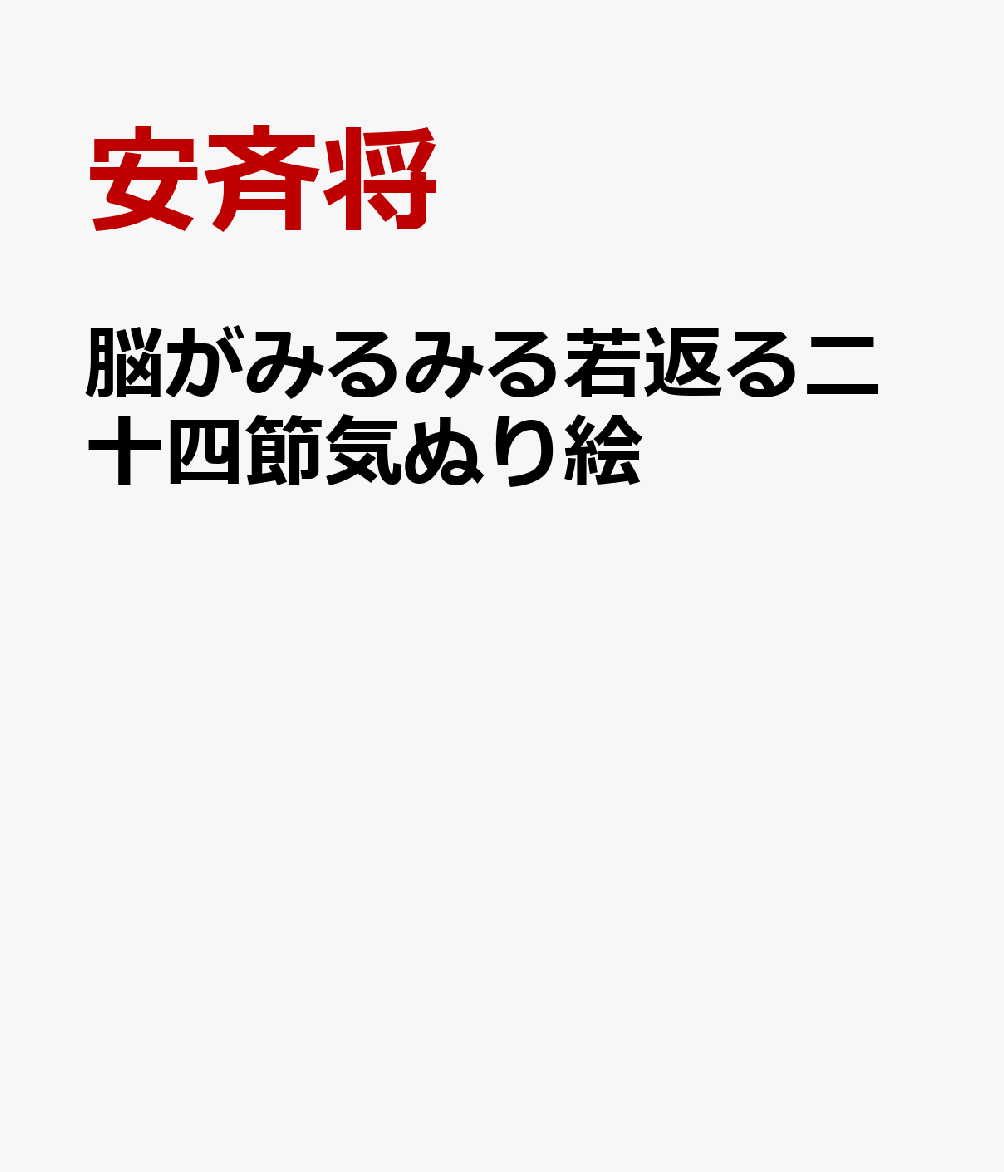 脳がみるみる若返る二十四節気ぬり絵