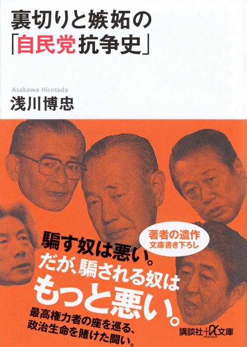 裏切りと嫉妬の「自民党抗争史」 （講談社＋α文庫） 浅川 博忠