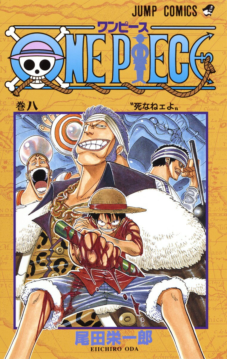 ONE PIECE 8 死なねェよ （ジャンプ・