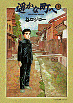 遙かな町へ（上巻）
