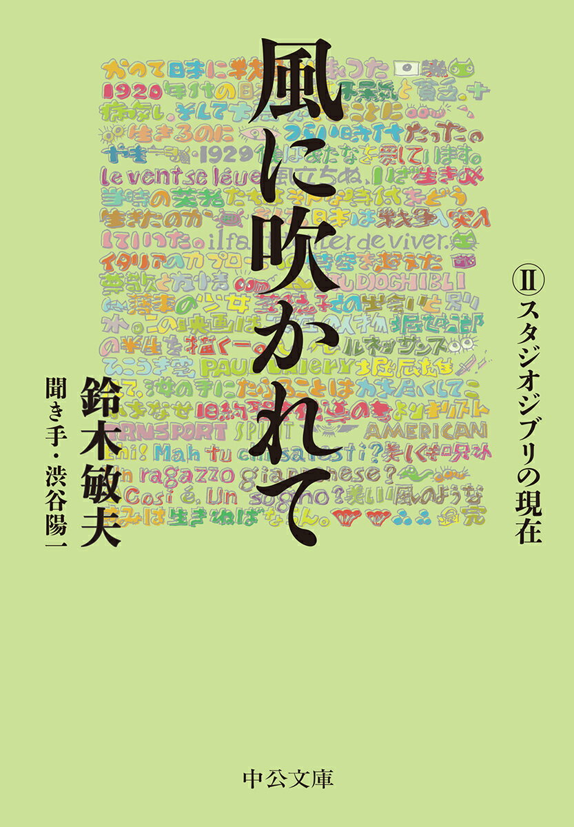 風に吹かれて2 スタジオジブリの現在 （中公文庫） [ 鈴木 敏夫 ]