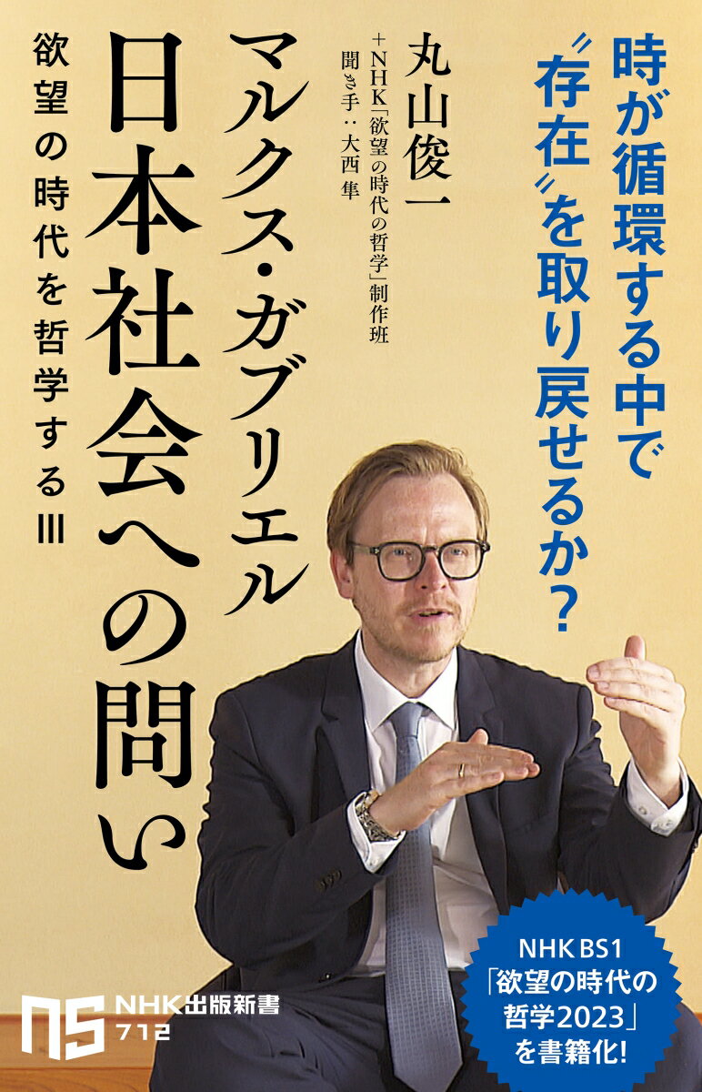 マルクス・ガブリエル 日本社会への問い