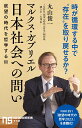 マルクス ガブリエル 日本社会への問い 欲望の時代を哲学する3 （NHK出版新書 712 712） 丸山 俊一