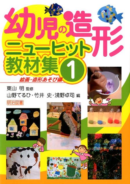 幼児の造形ニューヒット教材集（1（絵画・造形あそび編））