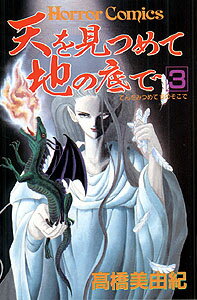 天を見つめて地の底で（3）