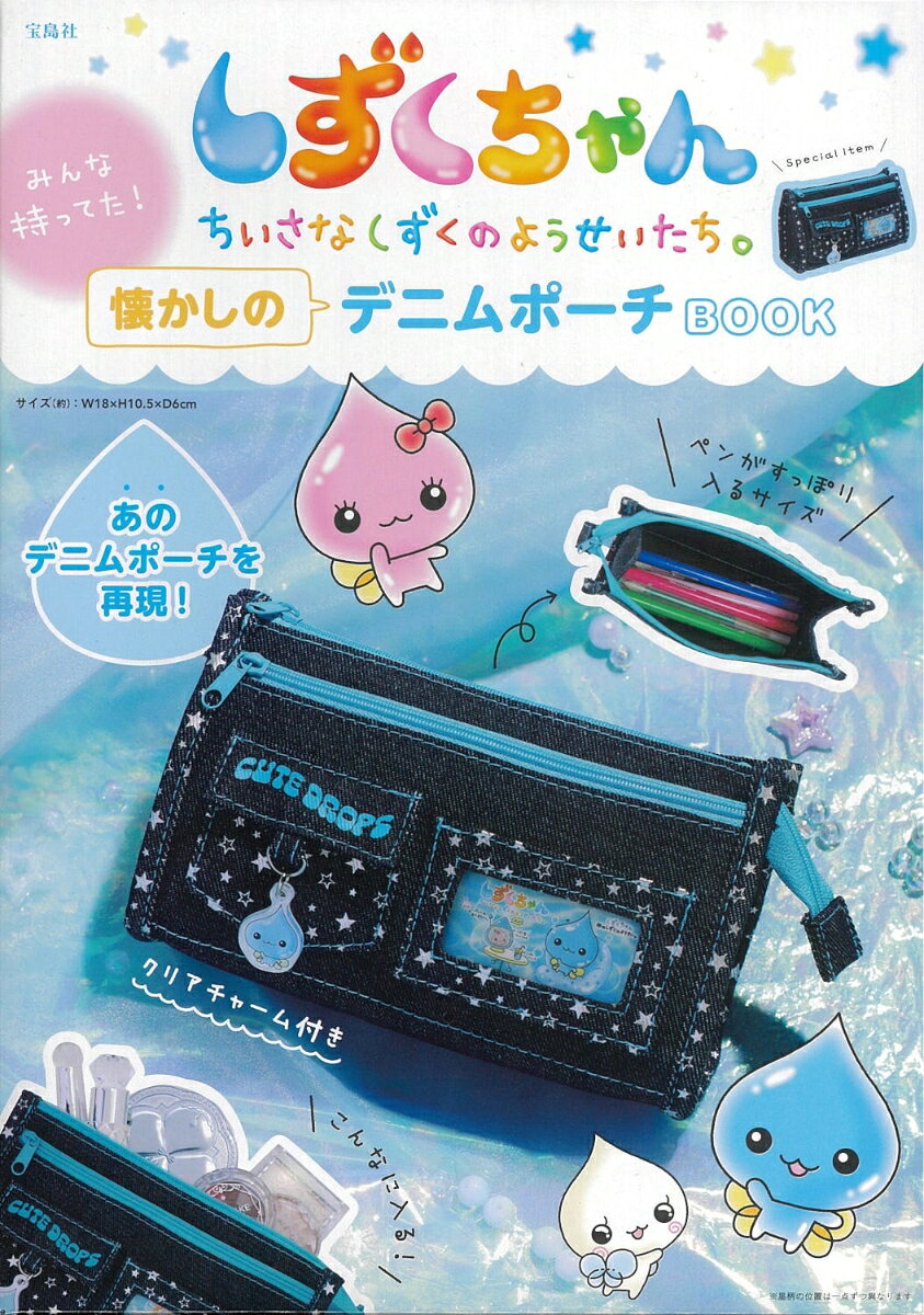 しずくの妖精「しずくちゃん」初のブランドムックが登場! 
スペシャルアイテムは、
なんとあの頃みんなが持ってたデニムポーチを
大人も使いやすいようにアレンジして再現

誌面には切り取って使えるメッセージカードも付き

POINT
●2ポケットで小物を分けて使える
●しずくちゃんのアクリルチャーム＆カード付き
●ペンがすっぽり入るサイズ感
●コスメや推し活グッズもたっぷり入る
●文房具ポーチ以外にも、推し活ポーチやメイクポーチとしても大活躍◎

サイズ(約)：W18×H10.5×D6cm