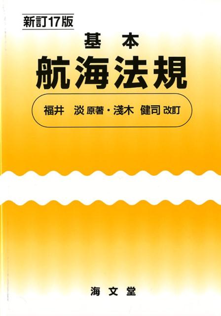 基本航海法規新訂17版