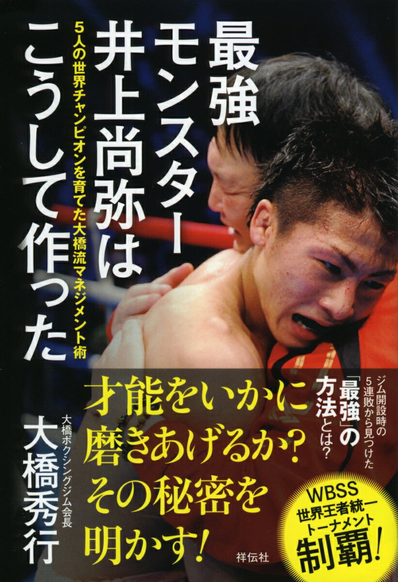 最強モンスター 井上尚弥はこうして作った 5人の世界チャンピオンを育てた大橋流マネジメント術