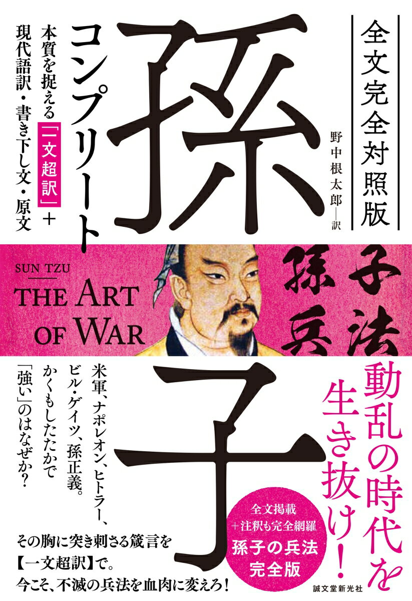 全文完全対照版 孫子コンプリート 本質を捉える「一文超訳」＋現代語訳・書き下し文・原文 [ 野中 根太郎 ]