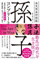 その胸に突き刺さる箴言を“一文超訳”で。全文掲載＋注釈も完全網羅。孫子の兵法完全版。