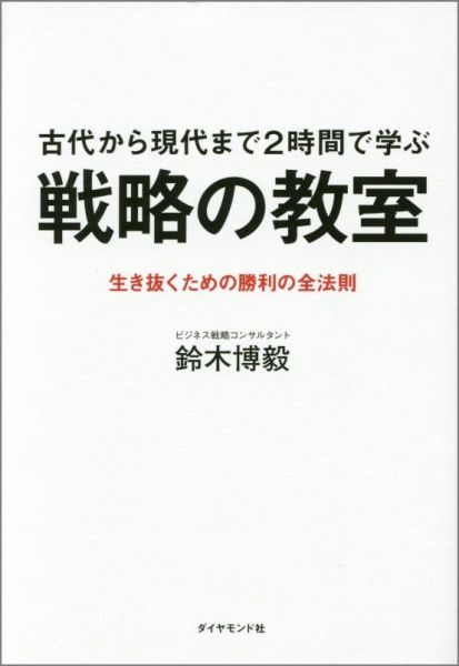 戦略の教室 古代から現代まで2時間で学ぶ [ 鈴木博毅 ]